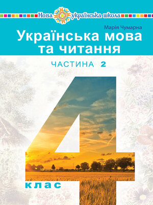 cover image of "Українська мова та читання" підручник для 4 класу закладів загальної середньої освіти (у 2-х частинах) Частина 2